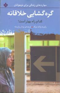 مهارتهای زندگی برای نوجوانان (گرهگشایی خلاقانه)