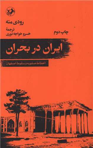 ایران در بحران (انحطاط صفویه و سقوط اصفهان)
