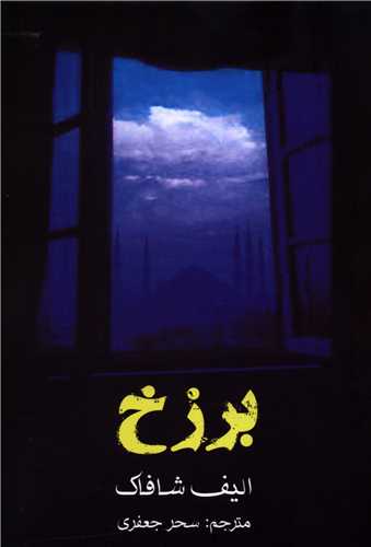 برزخ (منوچهري)