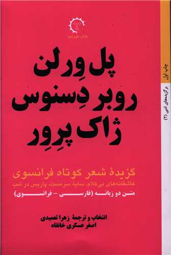 گزیده شعر کوتاه فرانسوی 