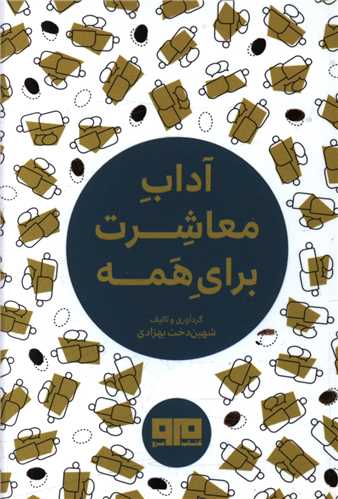 آداب معاشرت براي همه (نقلي)(هيرمند)