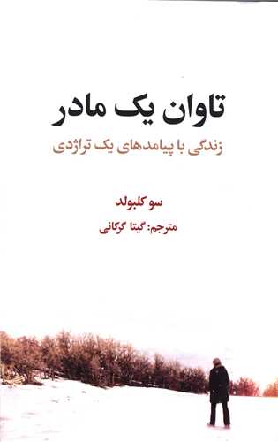 تاوان يک مادر (علمي فرهنگي)