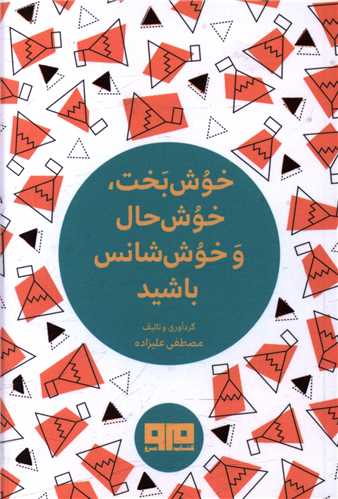 خوش بخت خوش حال و خوش شانس باشيد (نقلي)(هيرمند)