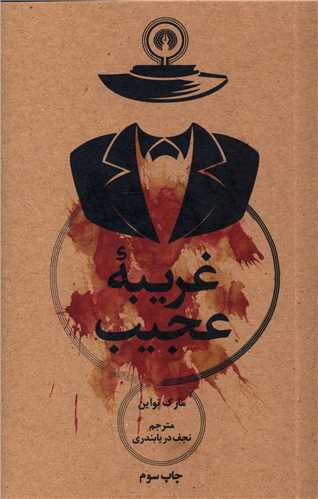 غريبه عجيب (علمي فرهنگي)