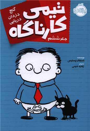 تیمی کارناگاه (6)(گنج دزدان دریایی)(پرتقال)