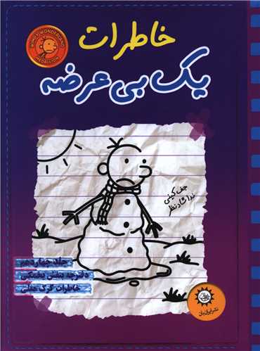 خاطرات یک بی عرضه (14)(دفترچه بنفش یخمکی)