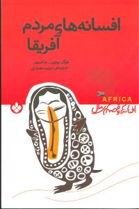 افسانهها و قصههای ملل (افسانههای مردم آفریقا)