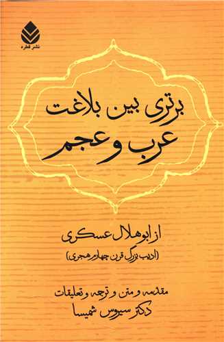 برتری بین بلاغت عرب و عجم 