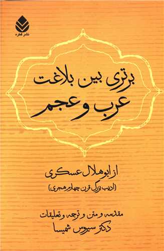 برتری بین بلاغت عرب و عجم