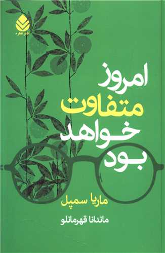 امروز متفاوت خواهد بود (قطره)