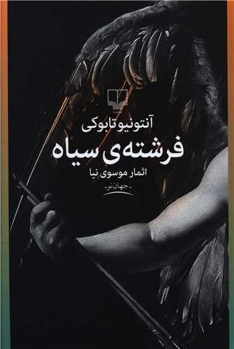 فرشته سياه (چشمه)