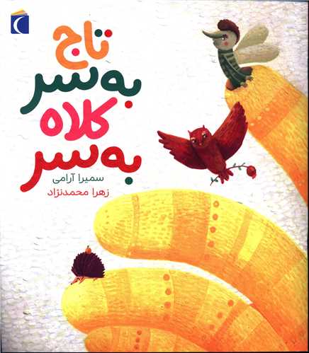 کتاب تصویری (تاج به سر کلاه به سر)