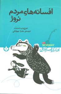 افسانهها و قصههای ملل (افسانههای مردم نروژ)
