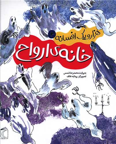 هزار و یک افسانه (3)(خانه ارواح)