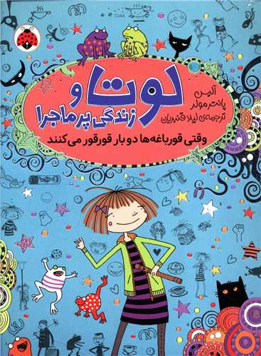 لوتا و زندگی پر ماجرا (4)(وقتی قورباغه ها دو بار قورقور می کنند)(شهرقل م)