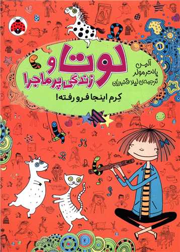 لوتا و زندگی پر ماجرا (3)(کرم اینجا فرو رفته)