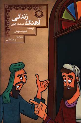 ده داستان ایرانی (1)(آهنگ زندگی)
