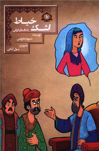 ده داستان ایرانی