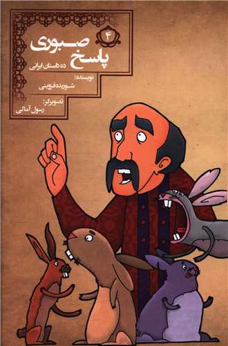 ده داستان ایرانی (4)(پاسخ صبوری)
