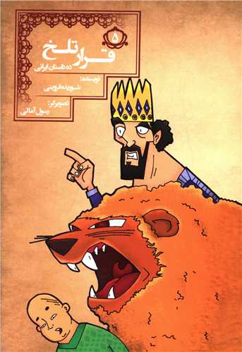 ده داستان ایرانی (5)(قرار تلخ)