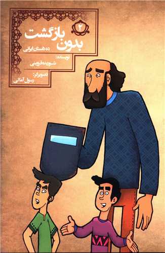 ده داستان ایرانی (2)(بدون بازگشت)