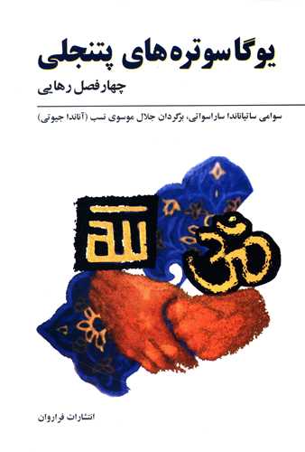 یوگاسوتره های پتنجلی (فراراوان)