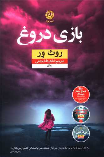 بازی دروغ