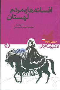 افسانهها و قصههای ملل (افسانههای مردم لهستان)