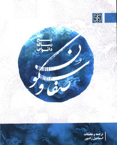 پنج رساله دائويي (صفا و سکون)(زندگي روزانه)