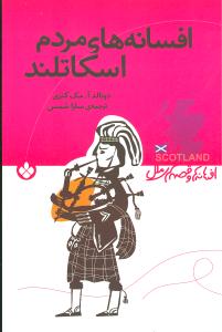 افسانه‌ها و قصه‌هاي ملل (افسانه‌هاي مردم اسکاتلند)(پنجره)