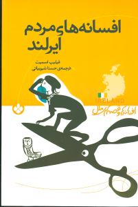 افسانهها و قصههای ملل (افسانههای مردم ایرلند)