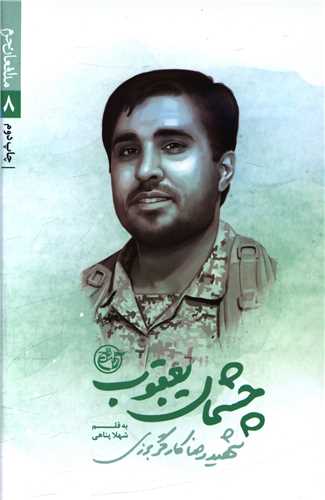 مدافعان حرم (8)(چشمان یعقوب)(روایت فتح)