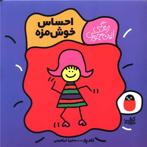 احساس خوش مزه 