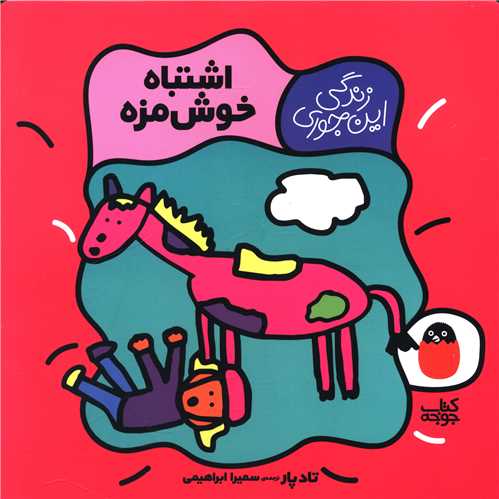 اشتباه خوش مزه 