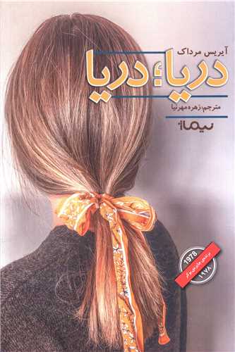 دریا دریا