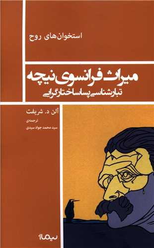 میراث فرانسوی نیچه (تبارشناسی پساساختارگرایی)