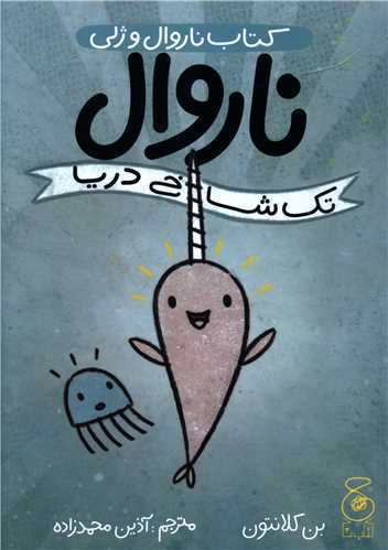 ناروال و ژلی (1)(ناروال تک شاخ دریا)