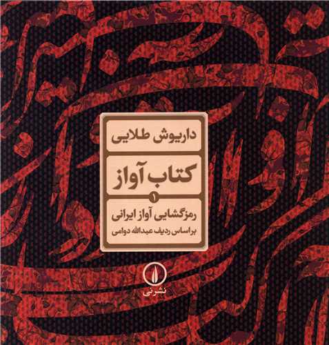 کتاب آواز (رمزگشایی آواز ایرانی براساس ردیف عبدالله دوامی)