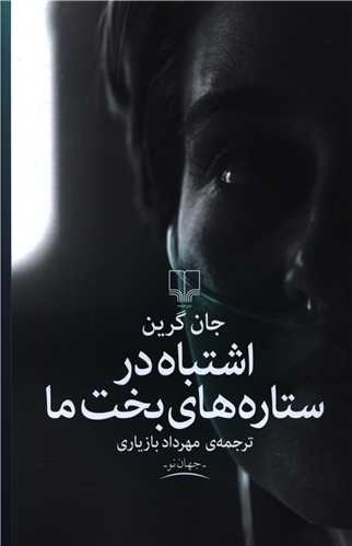 اشتباه در ستاره های بخت ما 