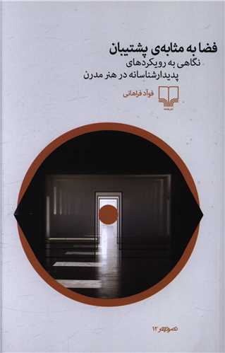 فضا به مثابه پشتیبان 