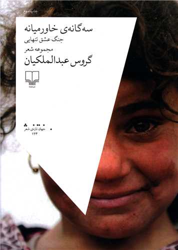 سه گانه خاورميانه (جنگ عشق تنهايي)(چشمه)