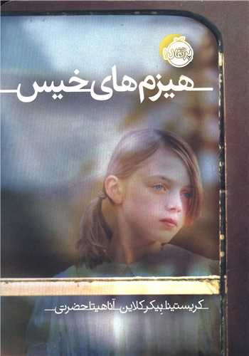 هيزم هاي خيس (پرتقال)