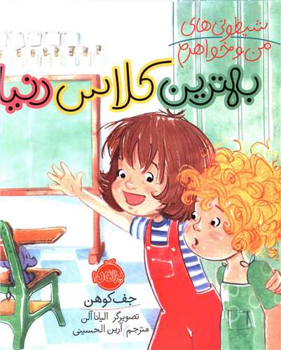 شیطونی های من و خواهرم (بهترین کلاس دنیا)(خشتی)(پرتقال)