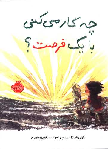 چه کار می کنی با یک فرصت (پرتقال)
