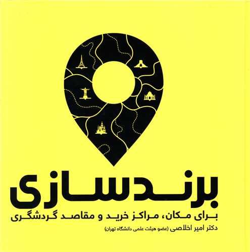 برندسازی برای مکان مراکز خرید و مقاصد گردشگری 