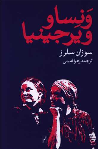 ونسا و ويرجينيا (روشنگران)
