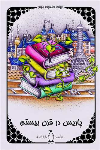پاریس در قرن بیستم 