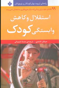 راههای تربیت (استقلال و کاهش وابستگی کودک)