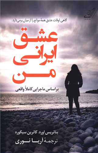 عشق ايراني من (کوله پشتي)