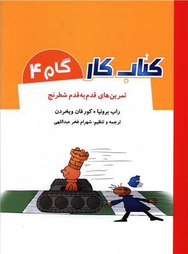 تمرین های قدم به قدم شطرنج (کتاب کار گام 4)(رحلی)